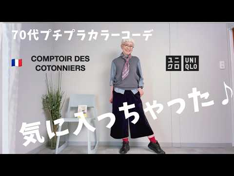 【#87】高見え感が凄い!素敵キュロットパンツ発見したよ!秋はこれでいい。50代、60代、70代は急いでー。シニアファッション