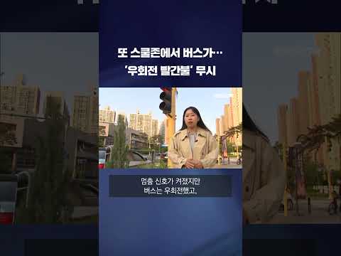 또 스쿨존에서…'우회전 빨간불' 무시한 버스 #shorts / KBS