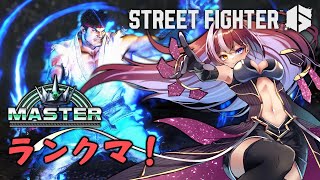 【SF6】Cリュウ マスターリーグ Act.5 その4
