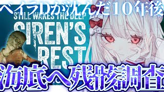 〚 Still Wakes the Deep: Siren’s Rest 〛九州弁ホラゲDLC！10年前、あの日沈んだ石油掘削施設を調査する