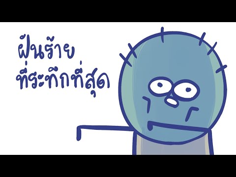 ฝันร้ายที่ระทึกที่สุด ฝันร้ายที่ระทึกที่สุด