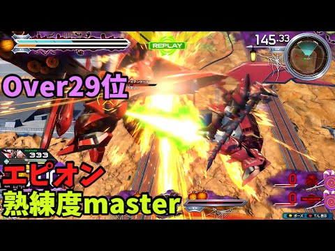 オバブ【Over29位】【エピオン】熟練度master 猛者の戦い1873【EXVS2OB】