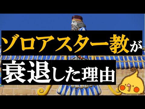 ゾロアスター教はなぜ衰退してしまったのか【世界史】