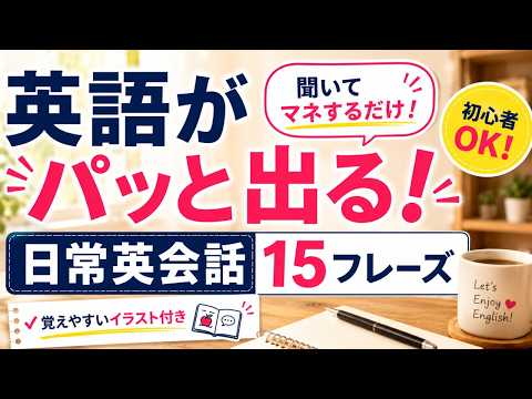 英語がパッと出る！日常英会話15フレーズ｜覚えやすいイラスト付き