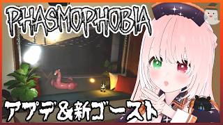 【Phasmophobia】住みたい家No1の新ウィロウ🏡アプデでWillow Streetリワーク＆新ゴースト「ディルデガスト」追加👻びび