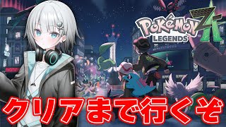 【レジェンドZA】クリア耐久！最推しドコ…？#002【ポケモン】