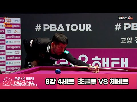 체네트vs초클루 8강 4세트[크라운해태 PBA챔피언십 2024]