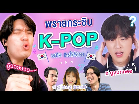 พรายกระซิบเพลง-K-POP-EP.2-|-เท พรายกระซิบเพลง-K-POP-EP.2-|-เท