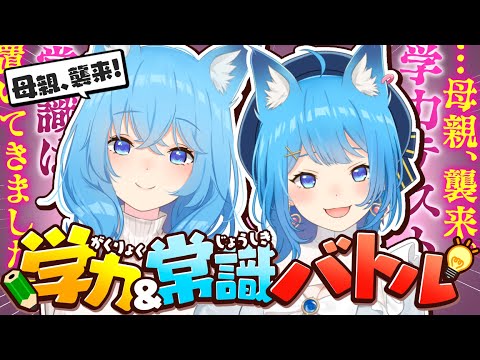【実母襲来】Vtuber VS 実母🔥学力＆常識テストで勝負‼️【宗谷いちか /ななしいんく】