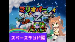 [LIVE] マリオパーティ2　スペースランド編★