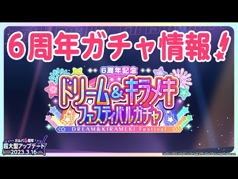 【切り抜き】6周年ガチャ情報！ #ガルパ超大型アプデ発表会 #バンドリ #ガルパ