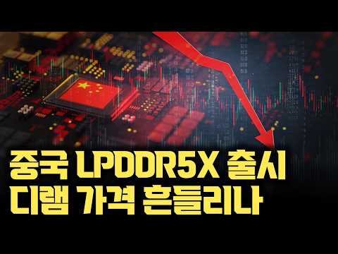 중국 DRAM 양산 본격화에도... SK하이닉스, 삼성 이기기 어렵다, 앞으로 더딜 수 밖에 없는 기술적 이유 | HKMG 누설전류 | EUV