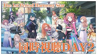 【同時視聴】ついに来ました学マス1stライブ✨️「Harmony Star」Day2 を見よう！#学マス