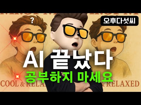 🌊  제 2의 AI 쓰나미가 온다!  ChatGPT4o 이미지 생성! 생성형 AI가 바꾸는 미래와 살아남는 법 | 오후다섯씨