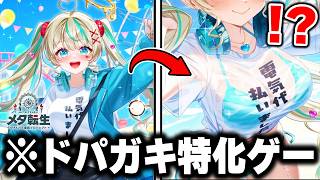 "0.5秒でガチャ"を回せてインフレしまくる『ドパガキ向けスマホゲー』がヤバすぎるwww【メタ転生】