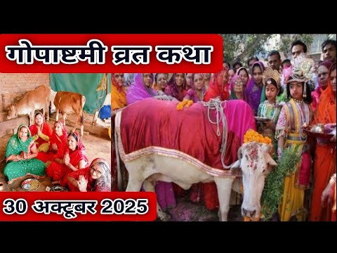 गोपाष्टमी व्रत कथा 2025 || gopashtami vrat katha || गोपाष्टमी 2025 || gopashtami ki kahani 🙏