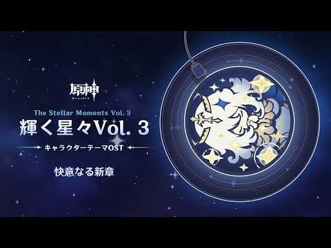 【原神】「輝く星々Vol. 3」