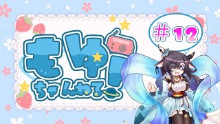 【 #ラジオ風番組】もゆちゃんねる #12