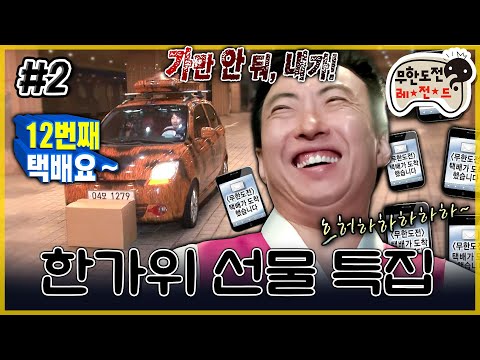 [무도] 여기가 핫플레이스라고?! 박챔프, 당신을 위해 준비했어요...☆★ ‘한가위 선물 특집’ 2편 | 무한도전 MBC110910방송