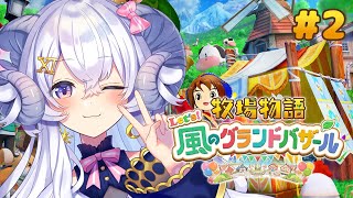 【牧場物語 Let's!風のグランドバザール#2】雑談しながらのんびり気ままに牧場ライフ【占い師VTuber 星影ラピス】