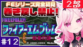 【FE 紋章の謎】#12 そろそろ最終回？目指せ全員生存！FEシリーズ＆SRPG完全初見プレイ！【SFC switch版 #VTuber /