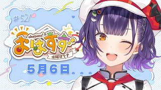 【朝活】おはすず5月6日（水）＃521【七瀬すず菜/にじさんじ】