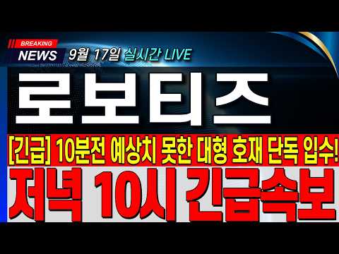10분전 예상치 못한 대형 호재 <strong>단독</strong> 입수!! 주주님들 필수 시청!! <strong>대응</strong> 전략 공개!! #로보티즈 #로보티즈주가전망 #로보티즈주가
