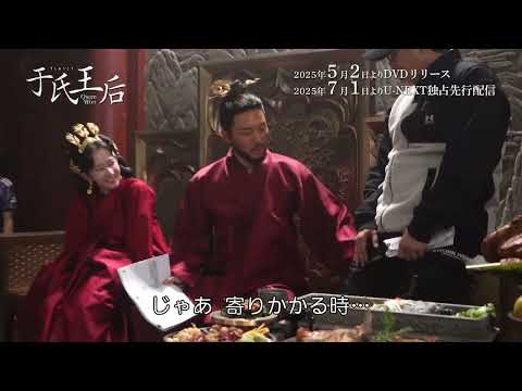 韓国時代劇「于氏王后（うしおうこう）」DVDSET映像特典メイキング（約49分）より一部を特別公開