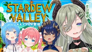【 Stardew Valley 】ドッタンバッタンチル(?)農場！秋！🐄【 🎥堰代ミコ視点 /島村シャルロット/宗谷いちか/季咲あんこ 】