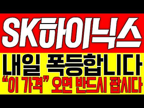 [SK하이닉스 주가전망] 내일 폭등합니다!! "이 가격" 오면 반드시 팝시다!!