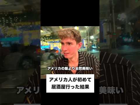 アメリカ人が人生初の日本食を食べた反応が面白すぎた #shorts