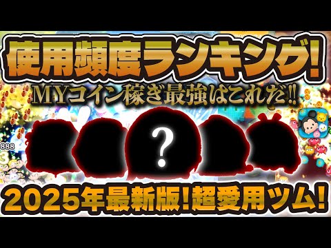 【ツムツム】使用頻度ランキング2025年最新版！コイン稼ぎはこの５体！！