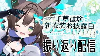 【 新衣装3D】　ふりかえりはいしん！スパチャ読み　#初見さん歓迎【 #Vtuber / #千草はな 】