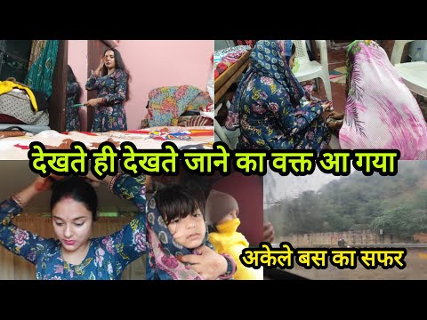 🌺देखते ही देखते जाने का वक्त आ गया☹️अकेले दो बच्चों के साथ बस का सफर🚍आते ही संभाल ली ज़िम्मेदारी❤