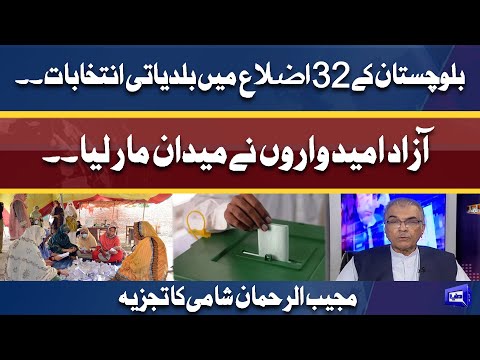 Local Body Election in balochistan | Mujeeb Ur Rehman Shami Analysis | Dunya News