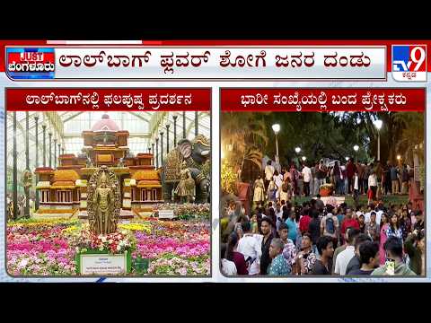 Lal Bagh Flower Show 2026: ಲಾಲ್ ಬಾಗ್ ಫಲಪುಷ್ಪ ಪ್ರದರ್ಶನಕ್ಕೆ ಇವತ್ತು ಭಾರಿ ಸಂಖ್ಯೆಯಲ್ಲಿ ಆಗಮಿಸಿದ ಪ್ರೇಕ್ಷಕರು