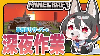 #36【#マイクラあおぎりサーバー】最近マイクラ配信少なくないですか？！？！？！【#Minecraft】【月赴ゐぶき/あおぎり高校】
