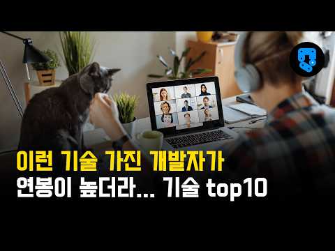 재택근무 채용공고 25만개 분석하여 얻어낸 개발자들에게 가장 필요한 기술 top10