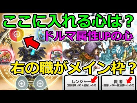 【ドラクエウォーク】上級職の４枠目に入れる心は？新ドルマ属性の心来るでしょ！賢者は紫、レンジャーは青？