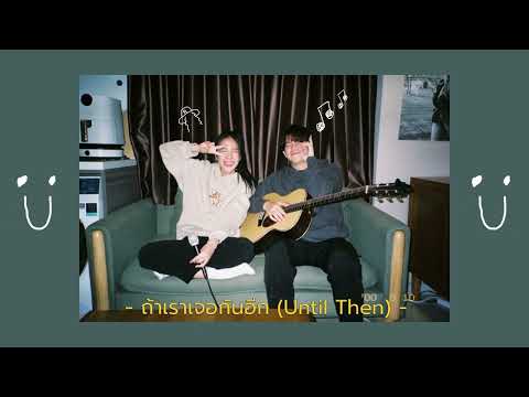 ถ้าเราเจอกันอีก(UntilThen)-