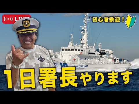 海上保安庁！一日署長やります！＠村田基　#釣り  #シマノ  #ルアー #バス