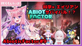 そろそろ軌道に乗ってきた！？ Abiotic Factor#9【妖怪すもも】