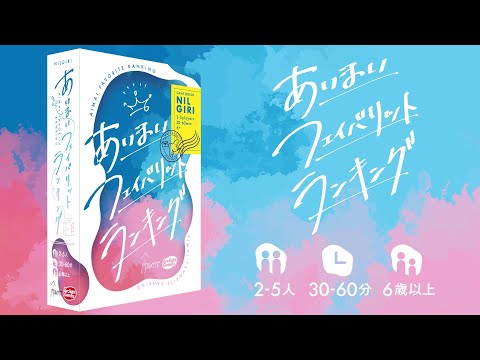 【商品紹介】『あいまいフェイバリットランキング』