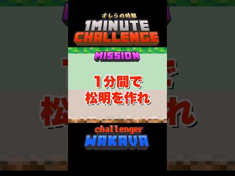【Minecraft】1分間でミッションをクリアしろ！マイクラチャレンジ！