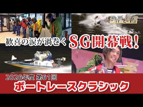 【節間まとめ】峰竜太グランドスラムに王手! SG第61回ボートレースクラシック ボートレース蒲郡での激戦の記録【BOATRACE通信】
