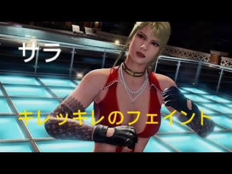 バーチャファイター５ REVO　サラ　キレッキレのフラミンゴフェイント　Virtua Fighter 5 R.E.V.O. World Stage