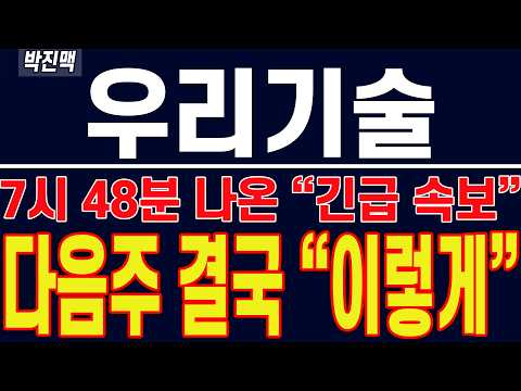 [ 우리기술 주가전망 ] 7시 48분 나온 "긴급 속보" !! 다음주 결국 "이렇게" 됩니다 !!