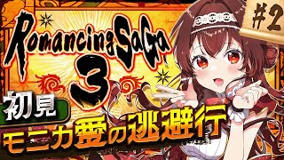 【ロマサガ3|#2】完全初見！モニカとユリアンの愛の駆け落ち旅！体術特化お姫様ですわ～！ロマンシングサガ3【#紅乃みやこ/ #ロマサガ /#
