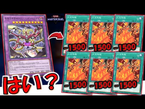【は？】ダメージを反射は壊れ！ 暗黒方界邪神クリムゾンノヴァトリニティから火炎地獄６連打先攻ワンキル【遊戯王マスターデュエル】【Yu-Gi-Oh! Master Duel  FTK】