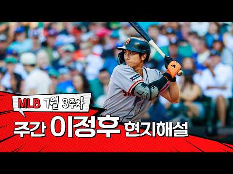 "이치로가 생각나는 스윙입니다"｜7월 3주차 이정후 현지해설